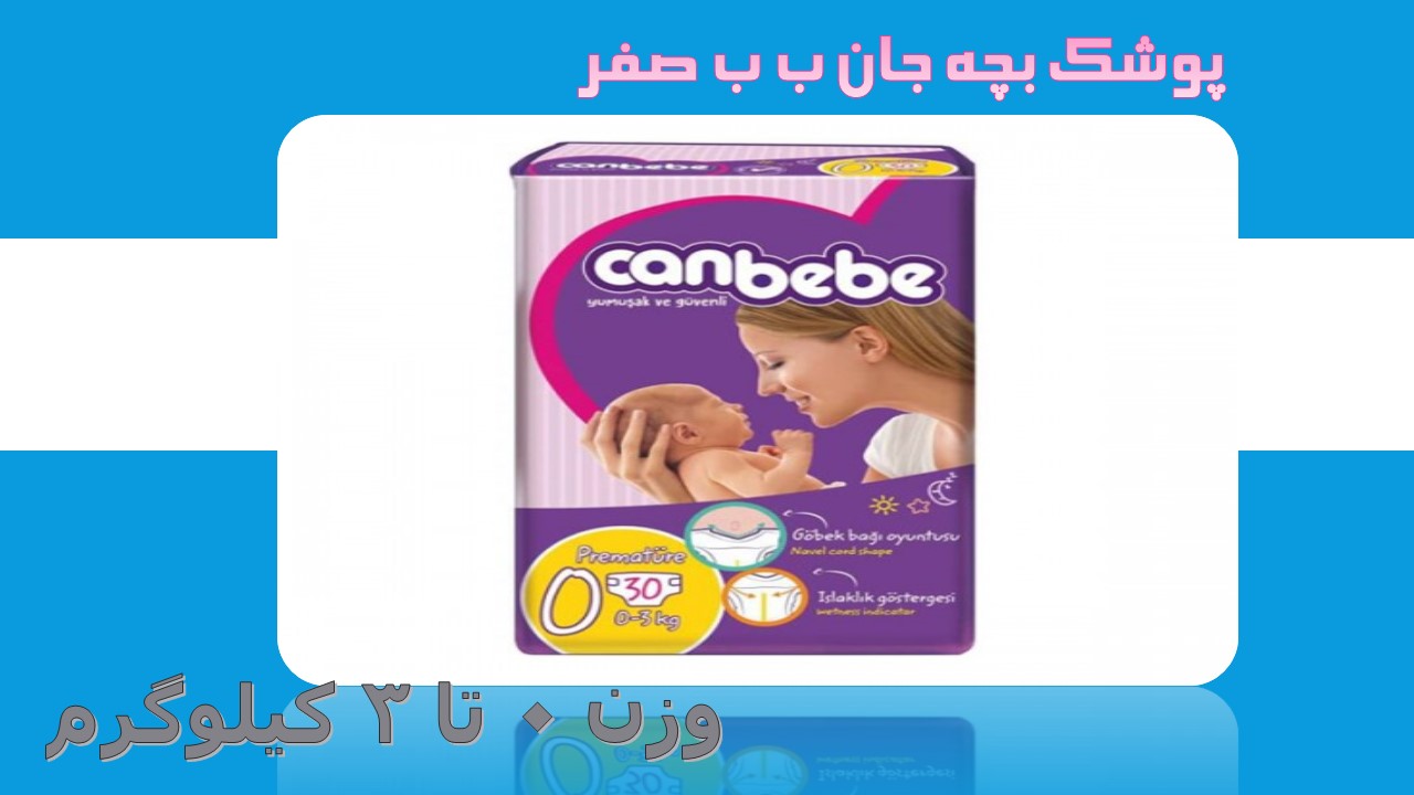 پوشک بچه جان ب ب سایز صفر canbebe 0